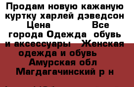 Продам новую кажаную куртку.харлей дэведсон › Цена ­ 40 000 - Все города Одежда, обувь и аксессуары » Женская одежда и обувь   . Амурская обл.,Магдагачинский р-н